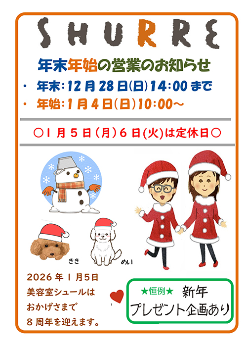 バリアフリーサロン美容室シュールの年末年始の営業日のお知らせ