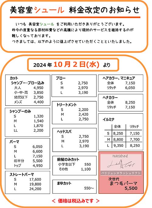 美10月2日(水）より下記のように価格改定をいたします